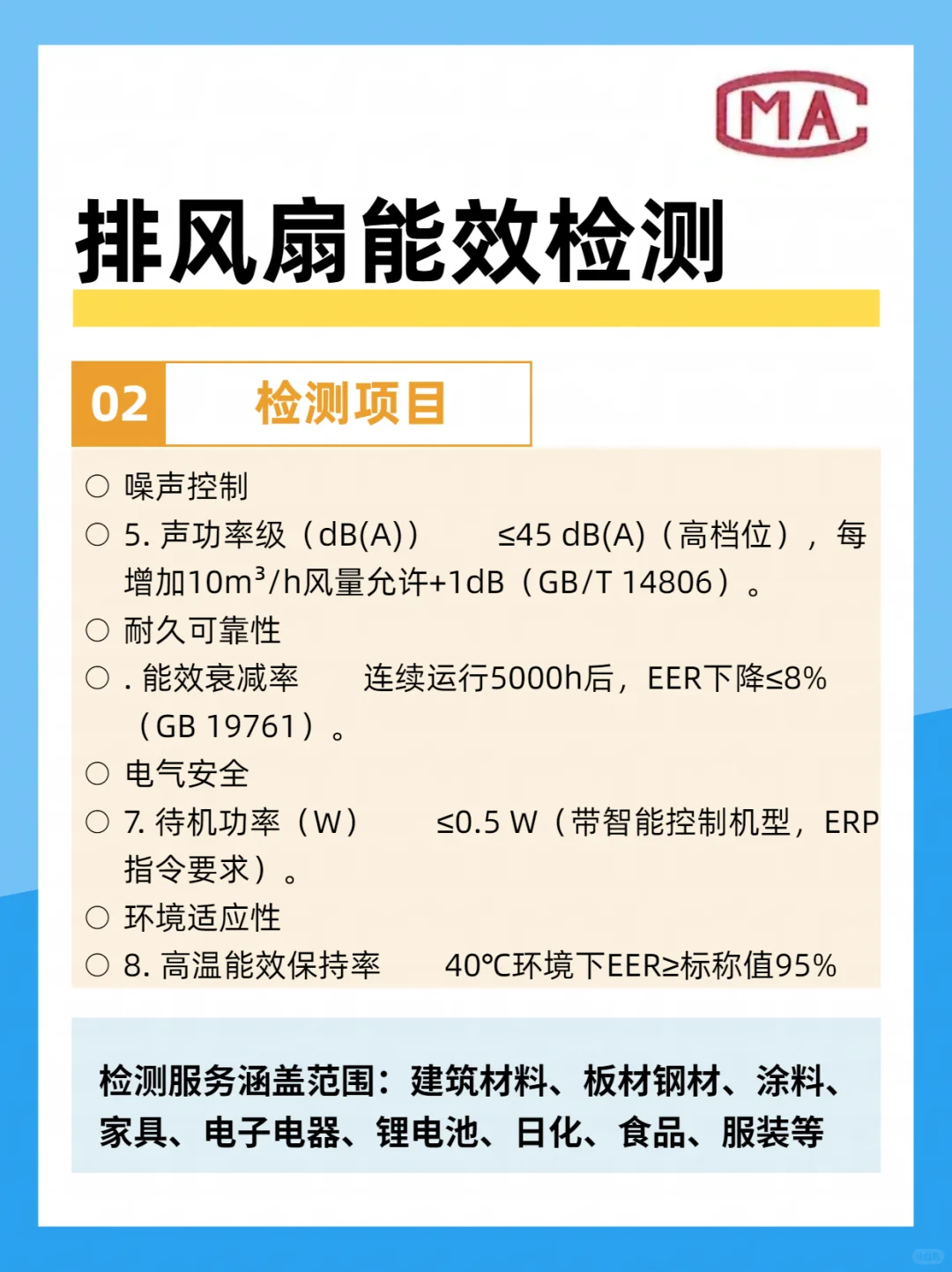 排风扇能效检测标准和检测项目