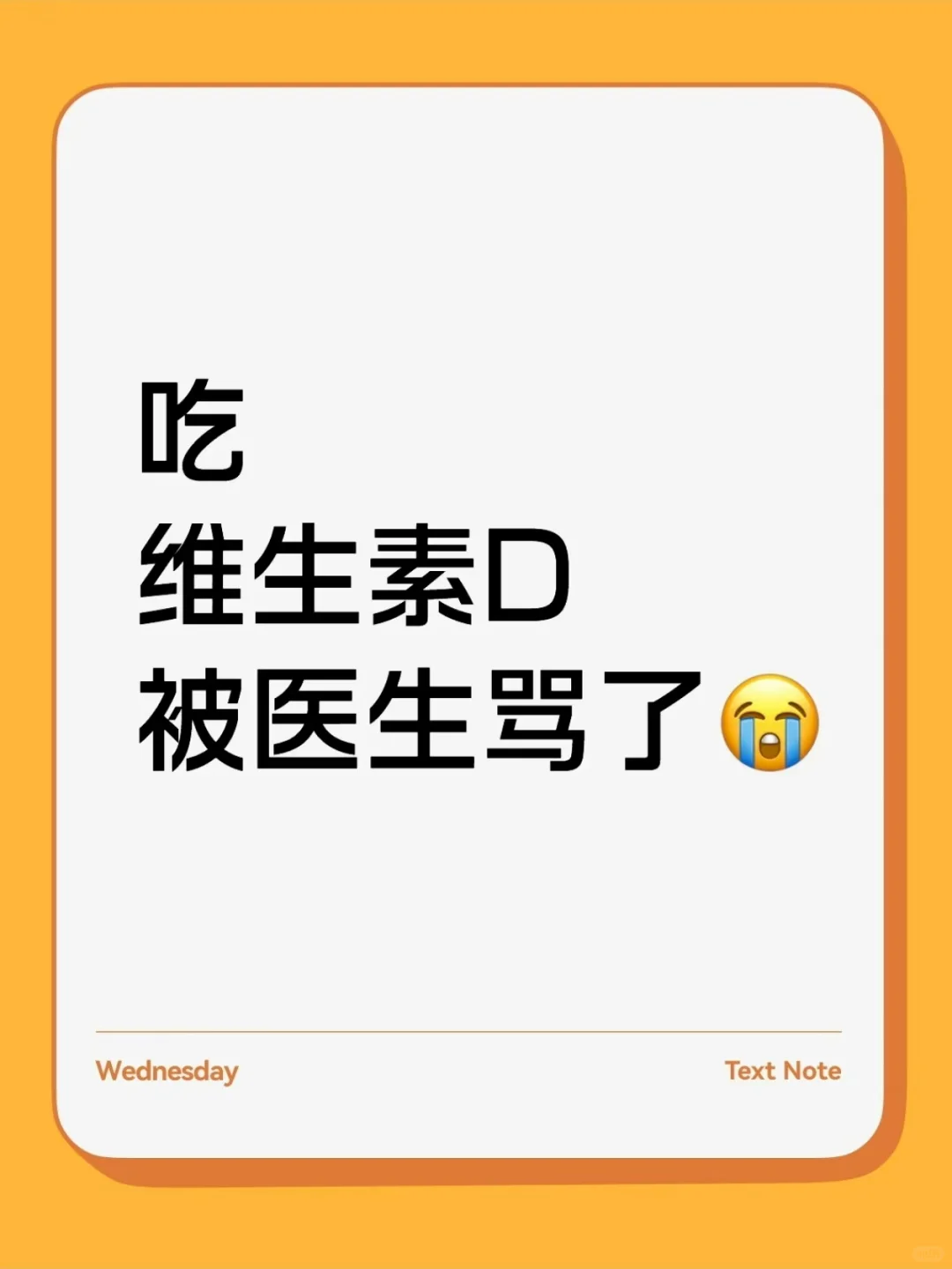 补维生素D被医生骂了...