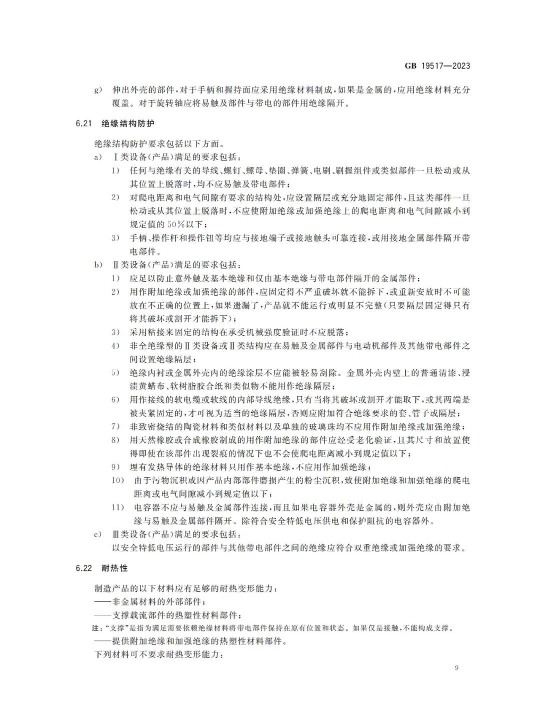 国家电气设备安全技术规范