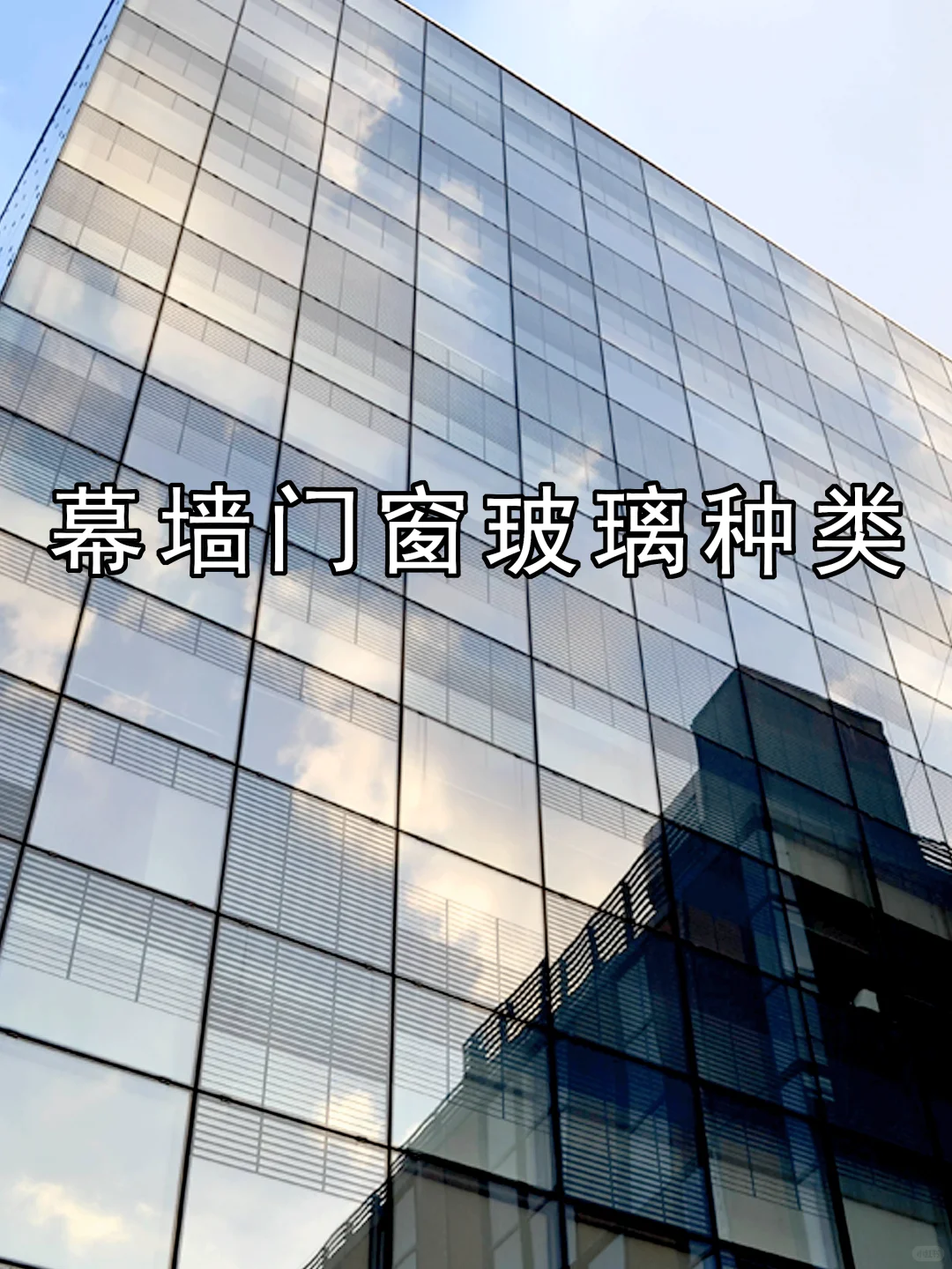 幕墙门窗玻璃分类科普