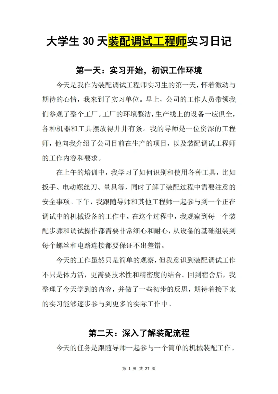 原创?大学生30天装配调试工程师实习日记