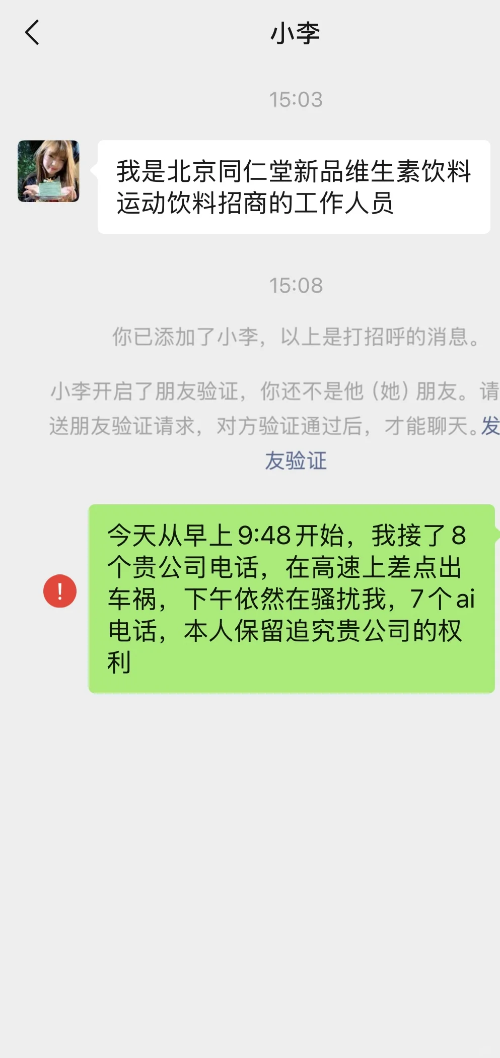 北京同仁堂维生素功能饮料骚扰电话