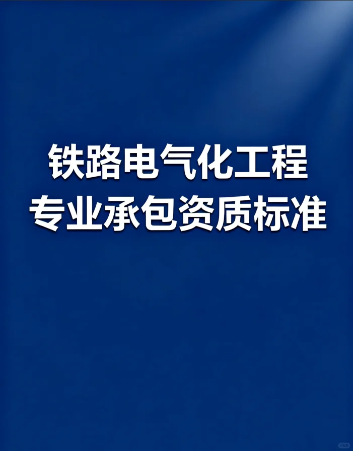 铁路电气化工程专业承包资质标准