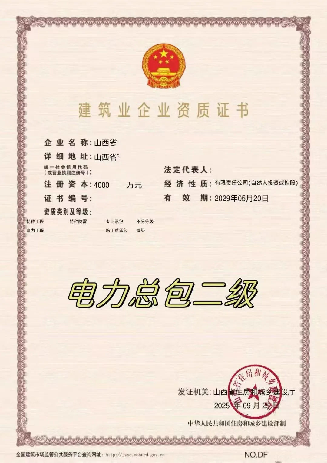 转让：电力总包二级资质+安许