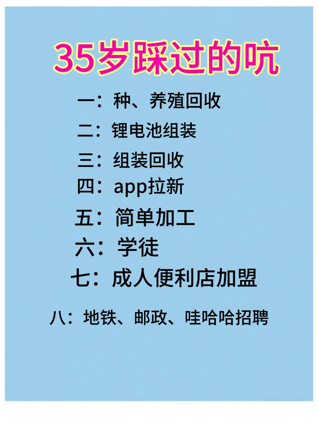 35岁踩过坑，