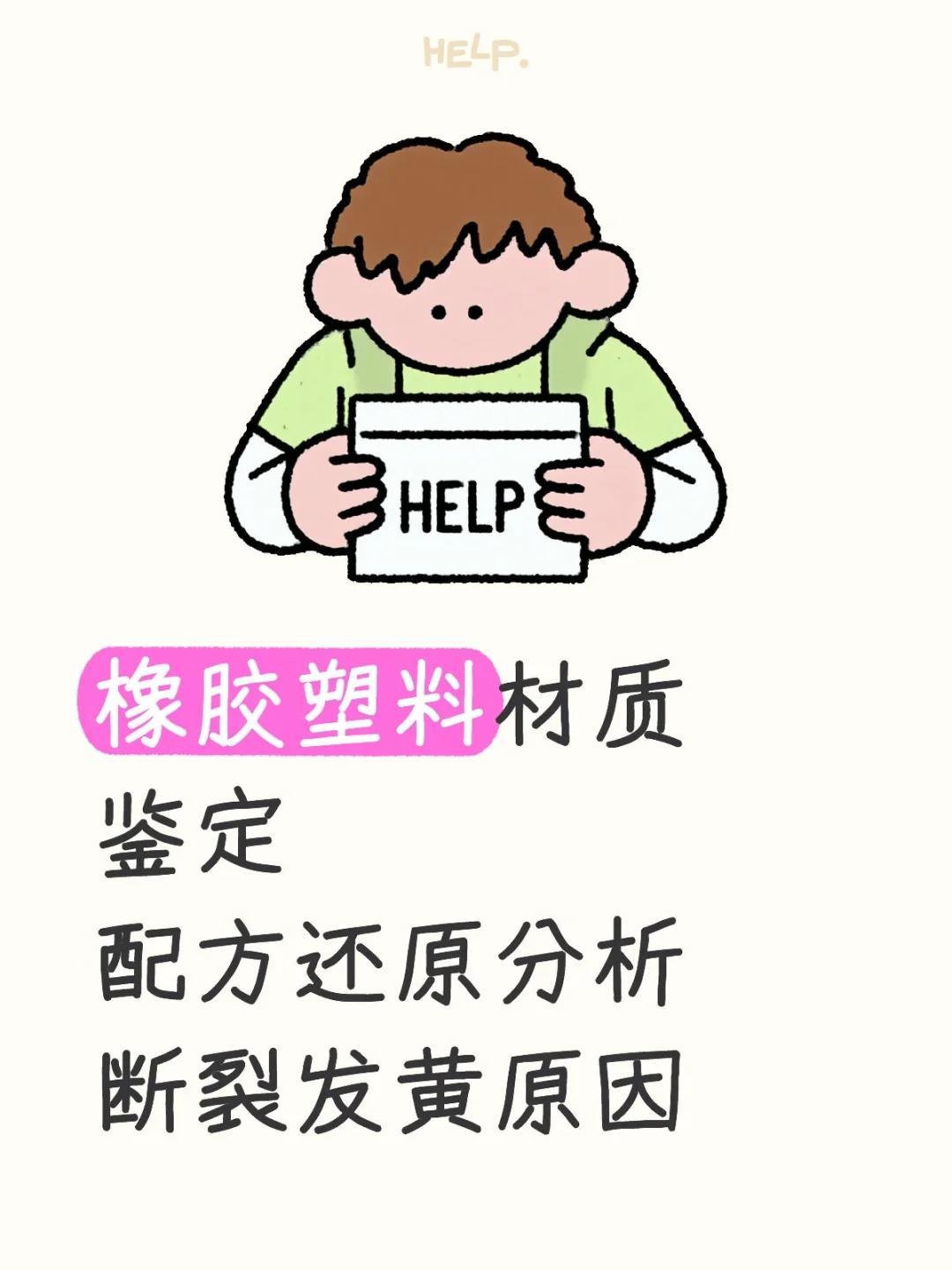 橡胶塑料材质鉴定 配方还原分析断裂发黄原