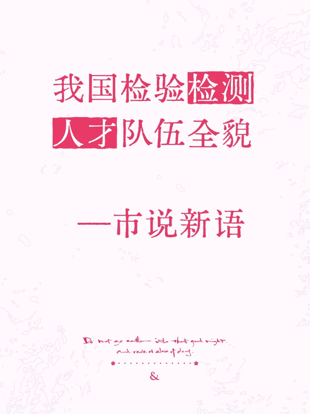 我国检验检测队伍人才全貌