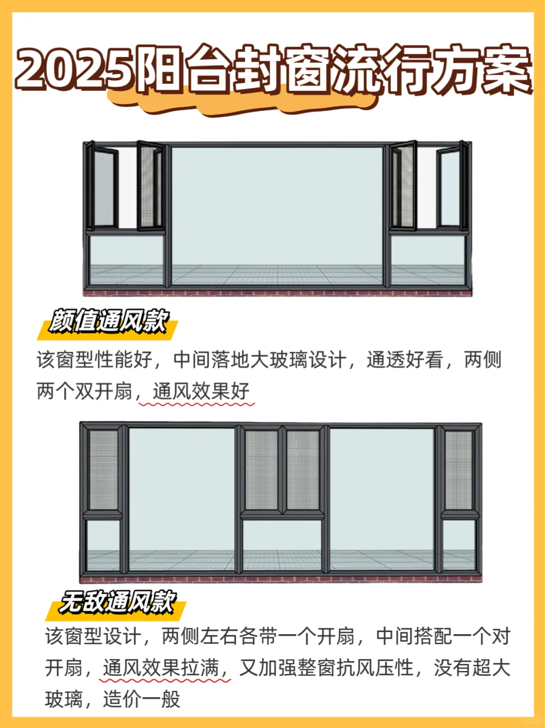 看看2025年阳台封窗流行方案总结｜划重点！