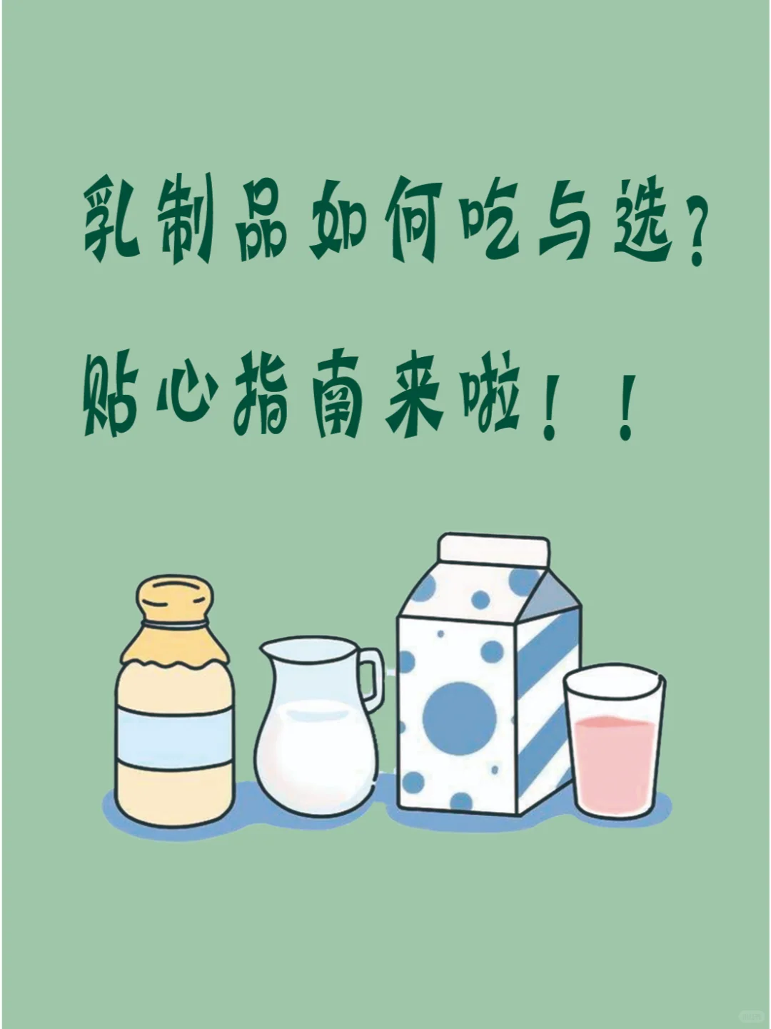 乳制品如何吃与选？贴心指南来了！！
