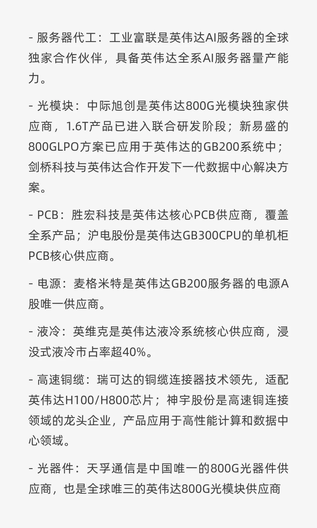 英伟达产业链梳理