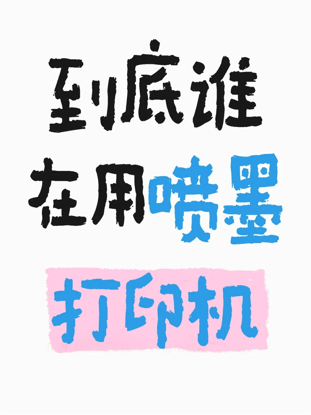 到底谁在用喷墨打印机