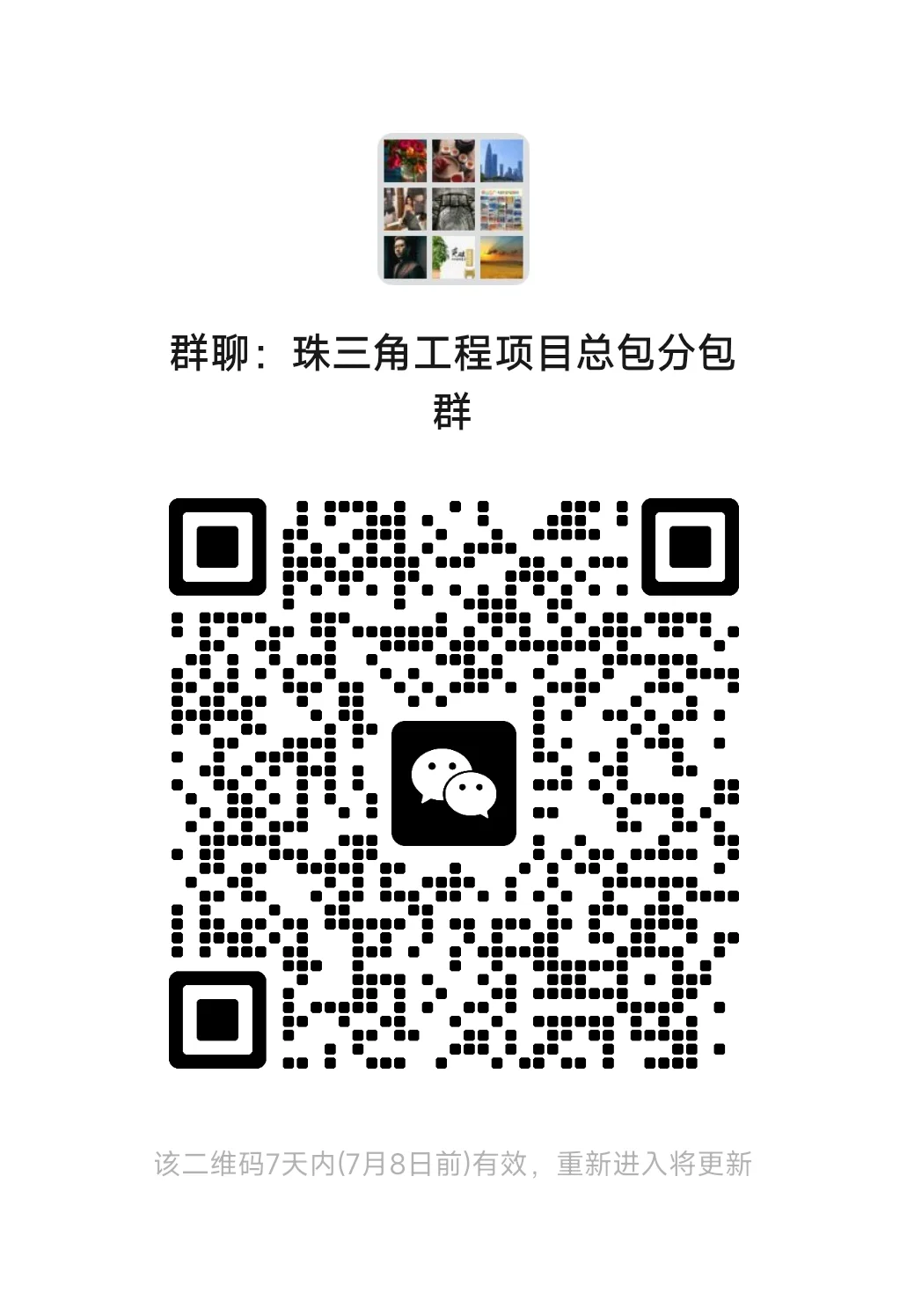 资源整合，新建珠三角总包分包群，欢迎入群