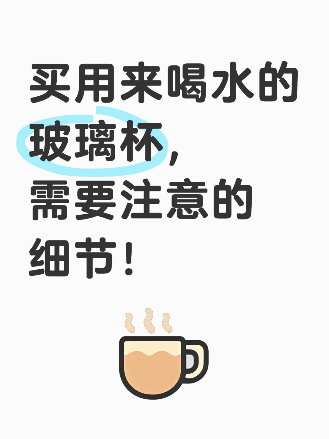 买玻璃水杯，要注意的细节，仔细看材质