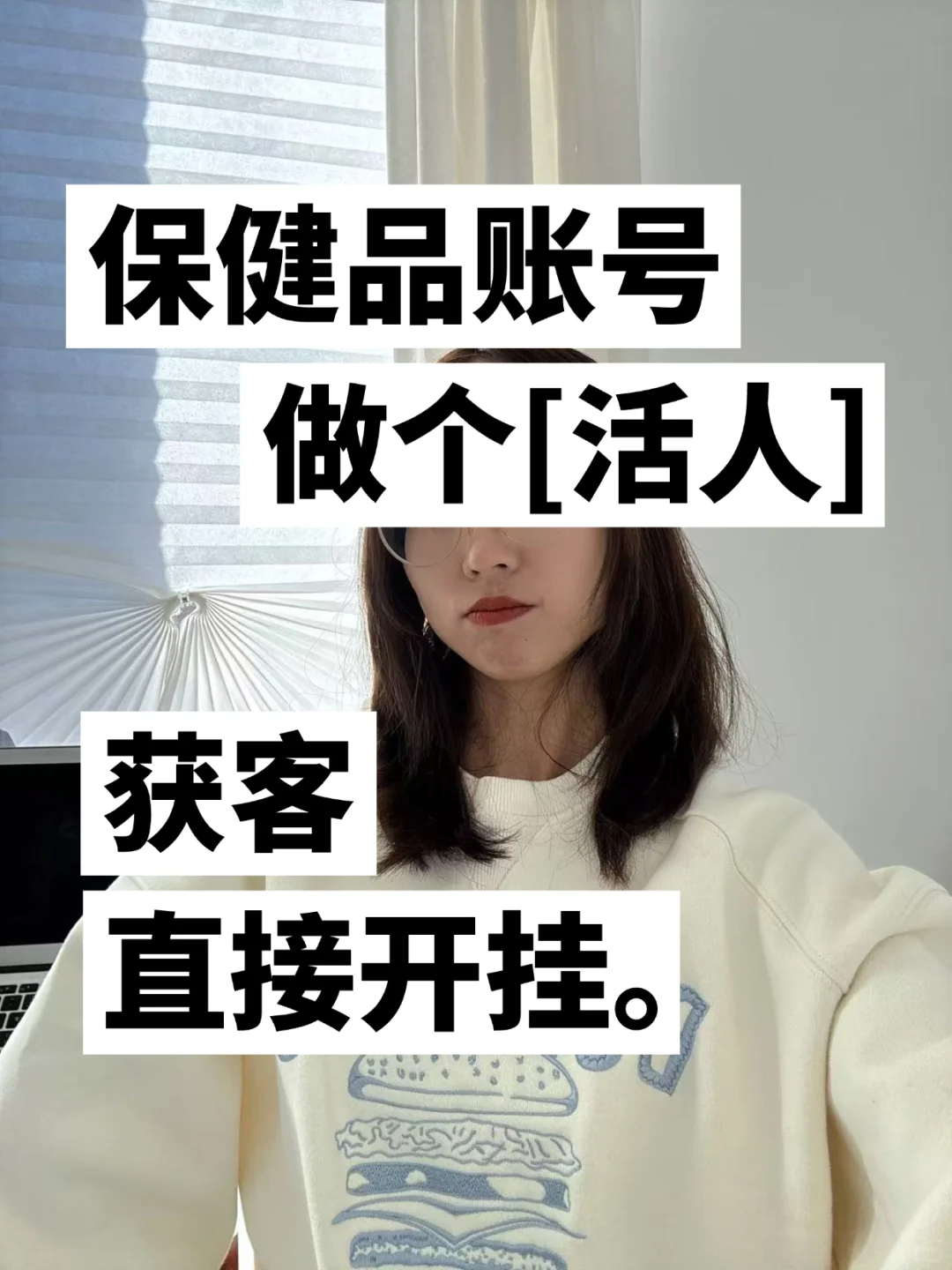 保健品赛道：做个活人，获客直接开挂