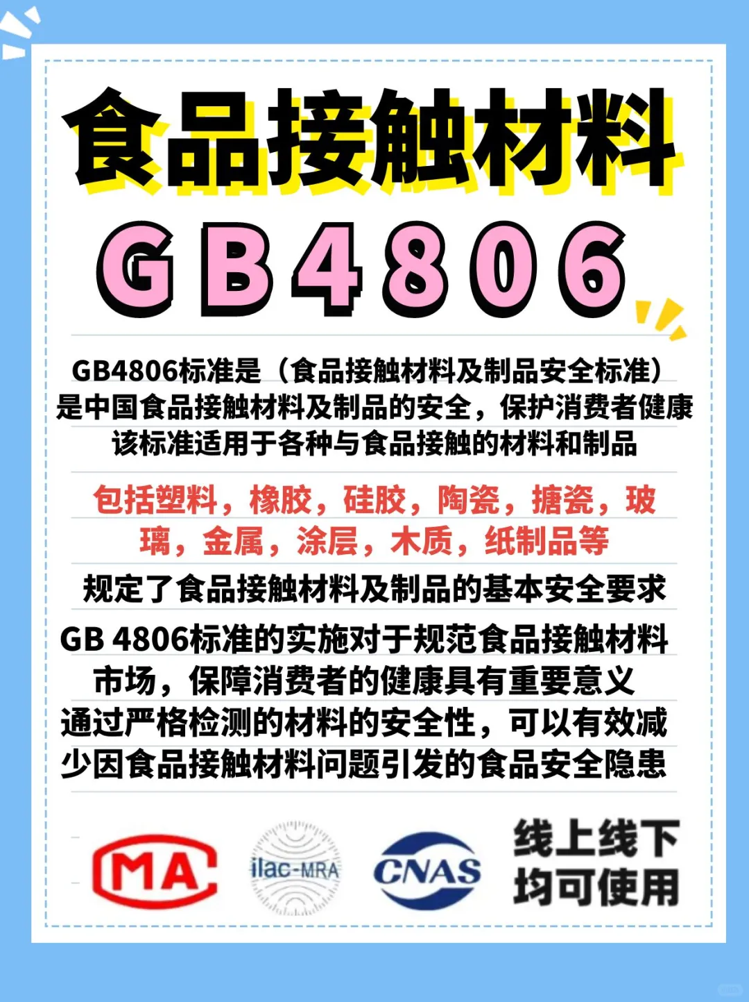 GB4806食品接触材料新执行标准检测质检报告