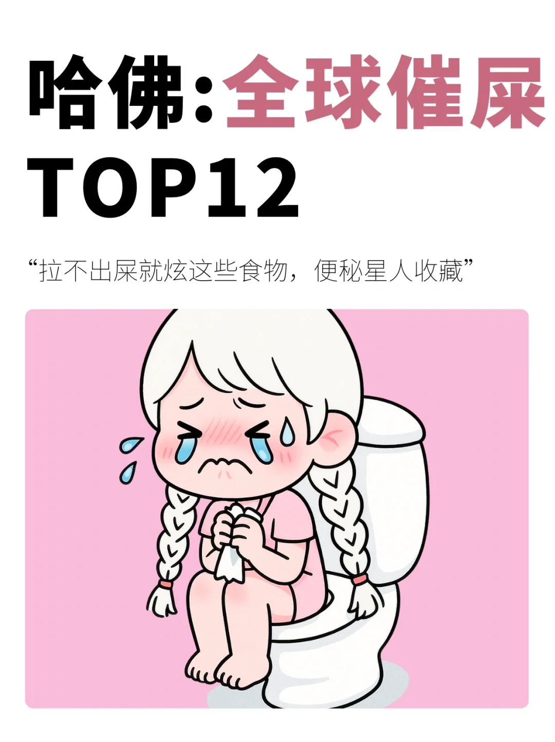 全球催屎食物TOP12（BM星人必看）