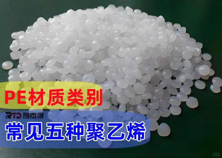 常见聚乙烯PE有哪些？总结五种类型！