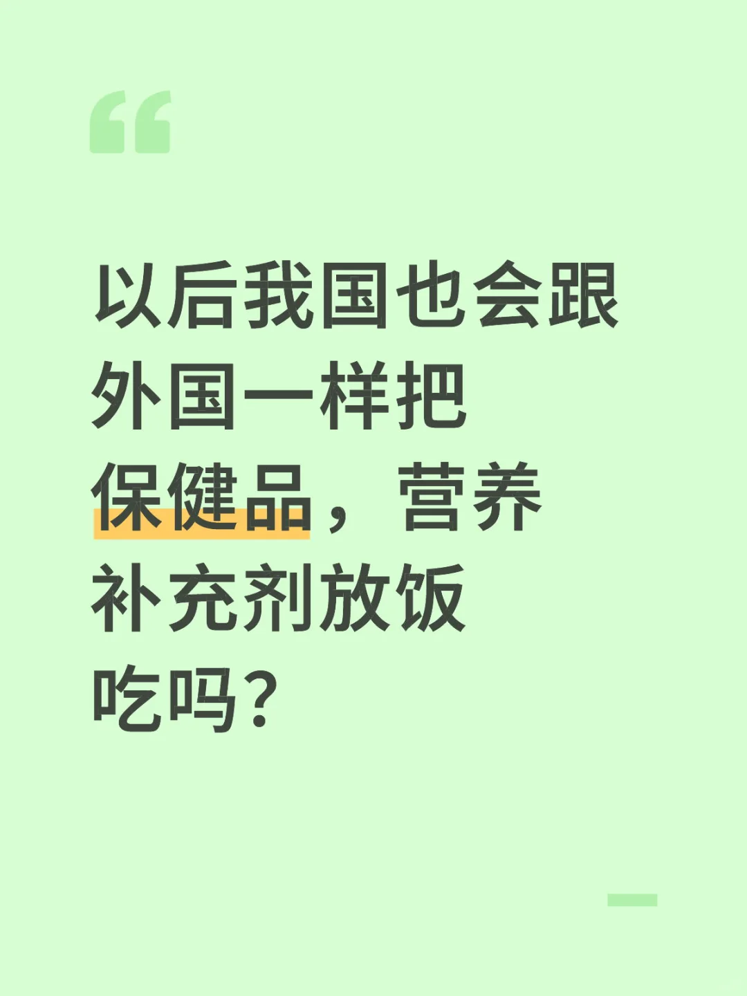 纯属好奇！为什么外国人天天在吃保健品！