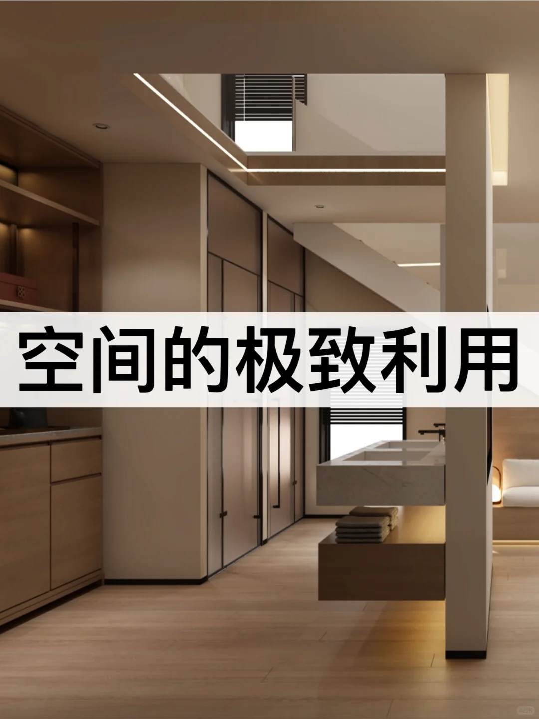 实用美学｜极致的空间利用