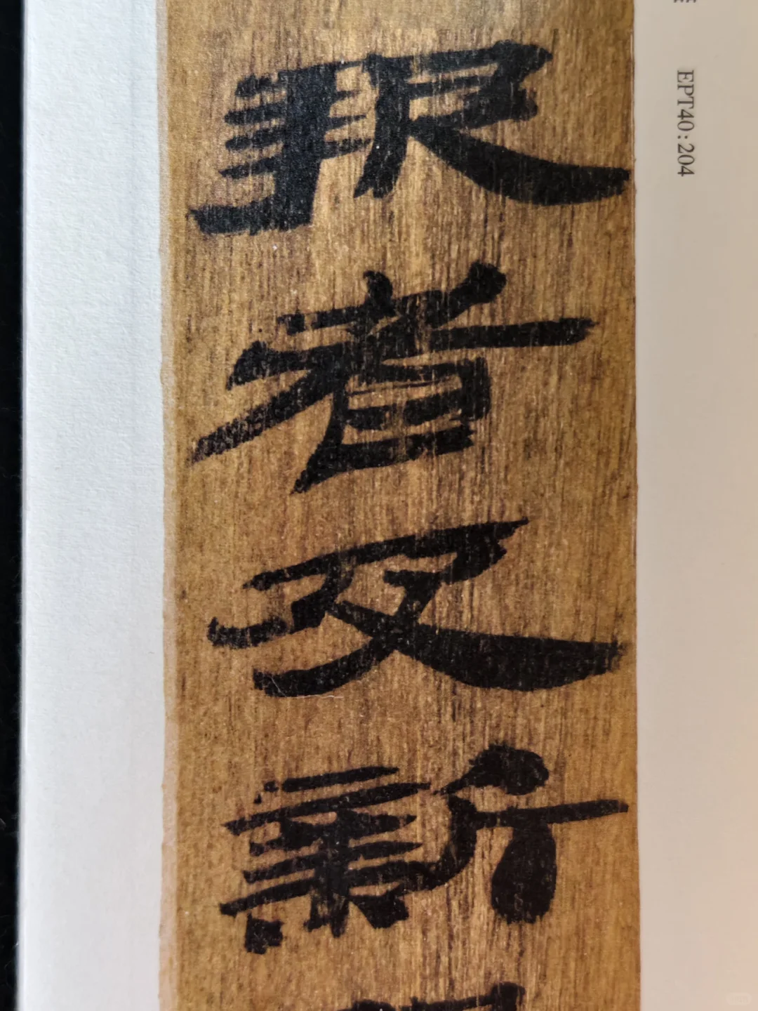 布面经折装精印！放大后丝毫毕现的汉简印本