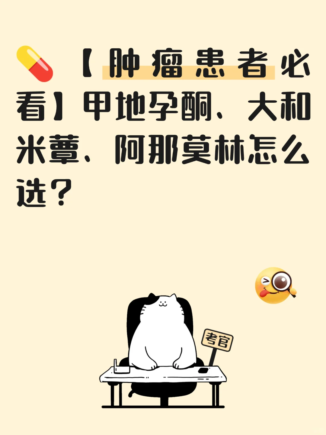 甲地孕酮、大和米蕈、阿那莫林怎么选？