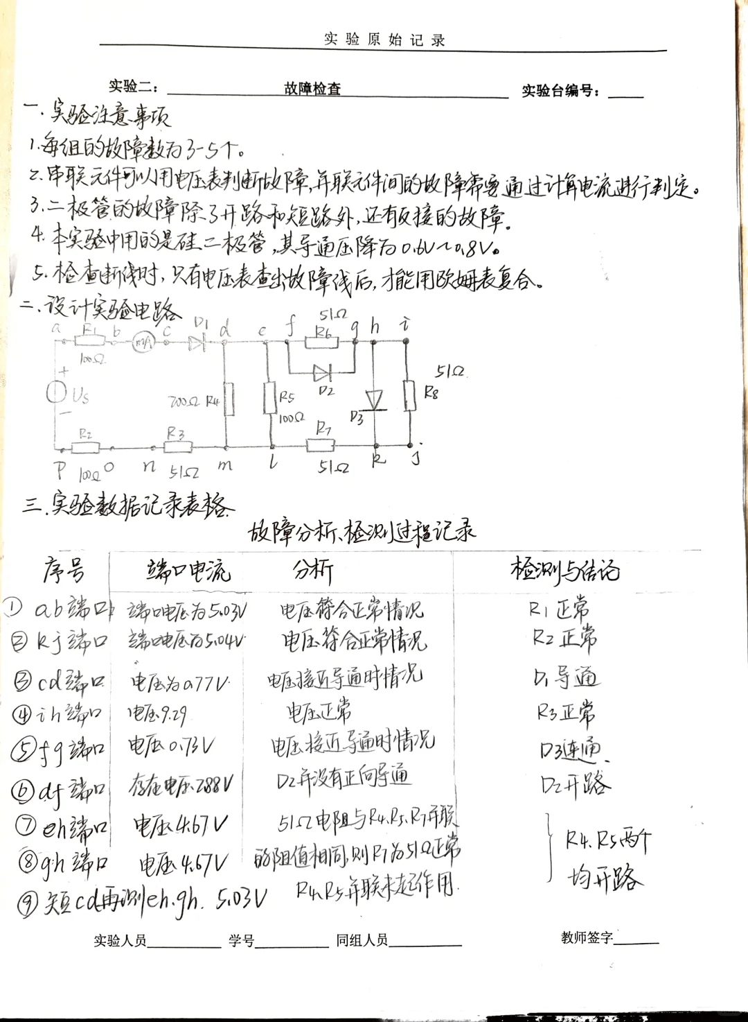 电测实验之故障检测完整版实验报告