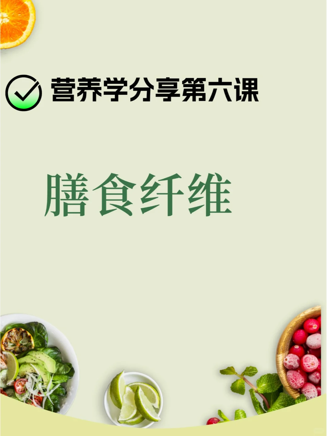 每天学点营养学-膳食纤维