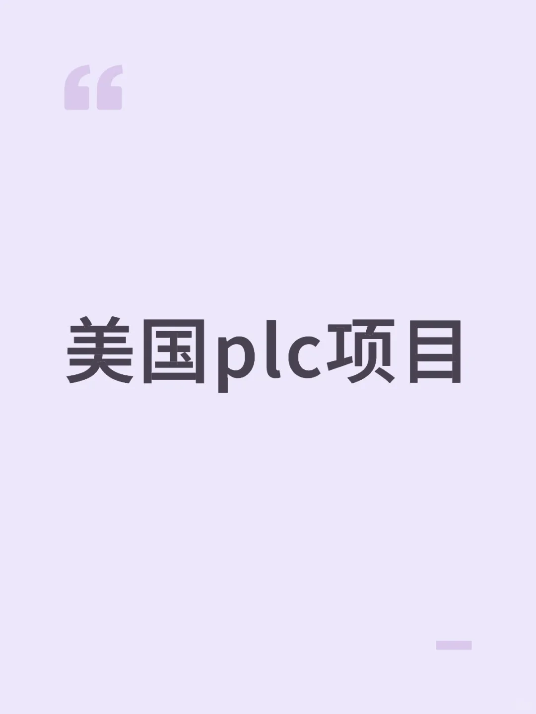 美国plc项目