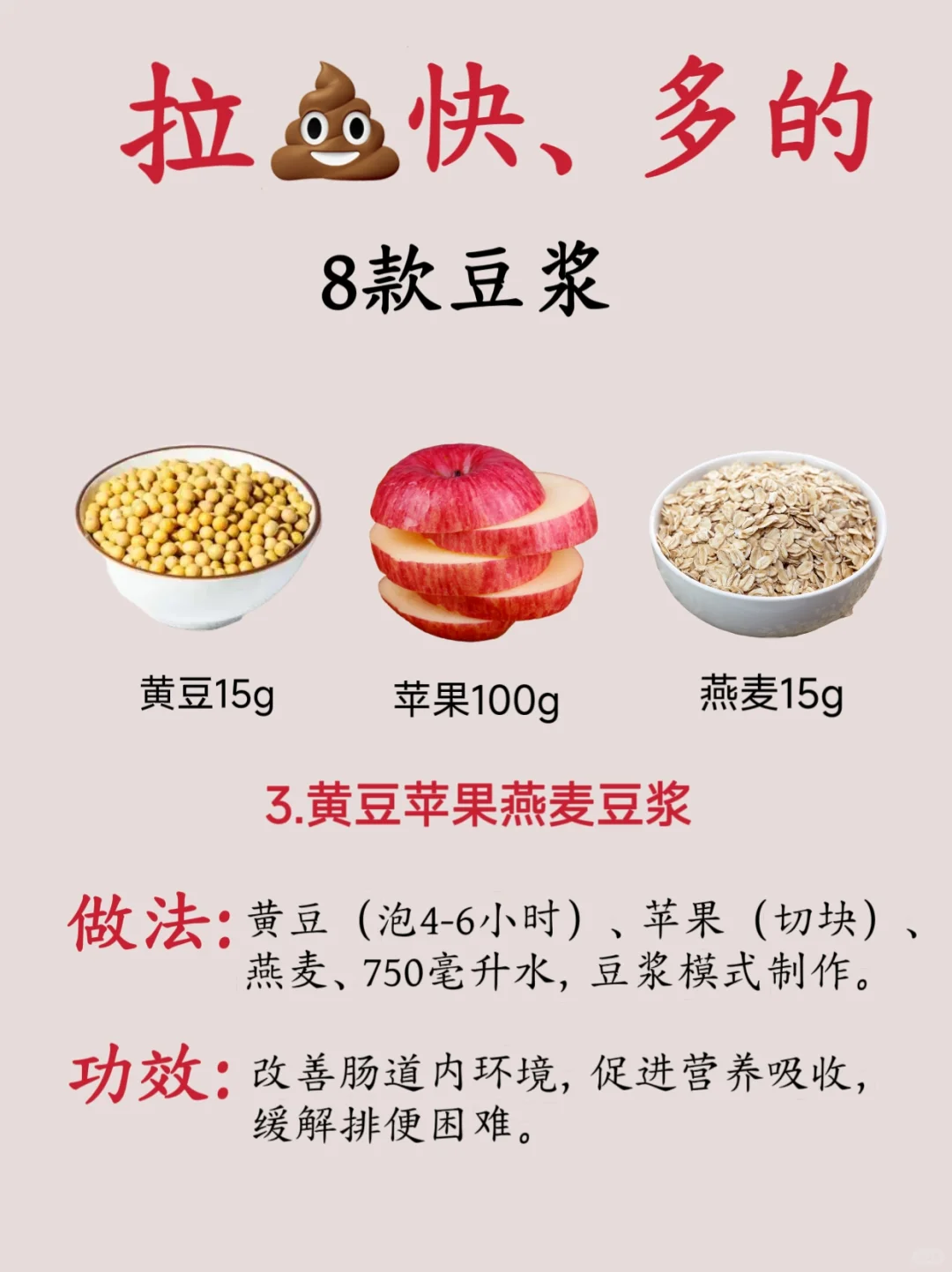 拉屎快、多的8款豆浆