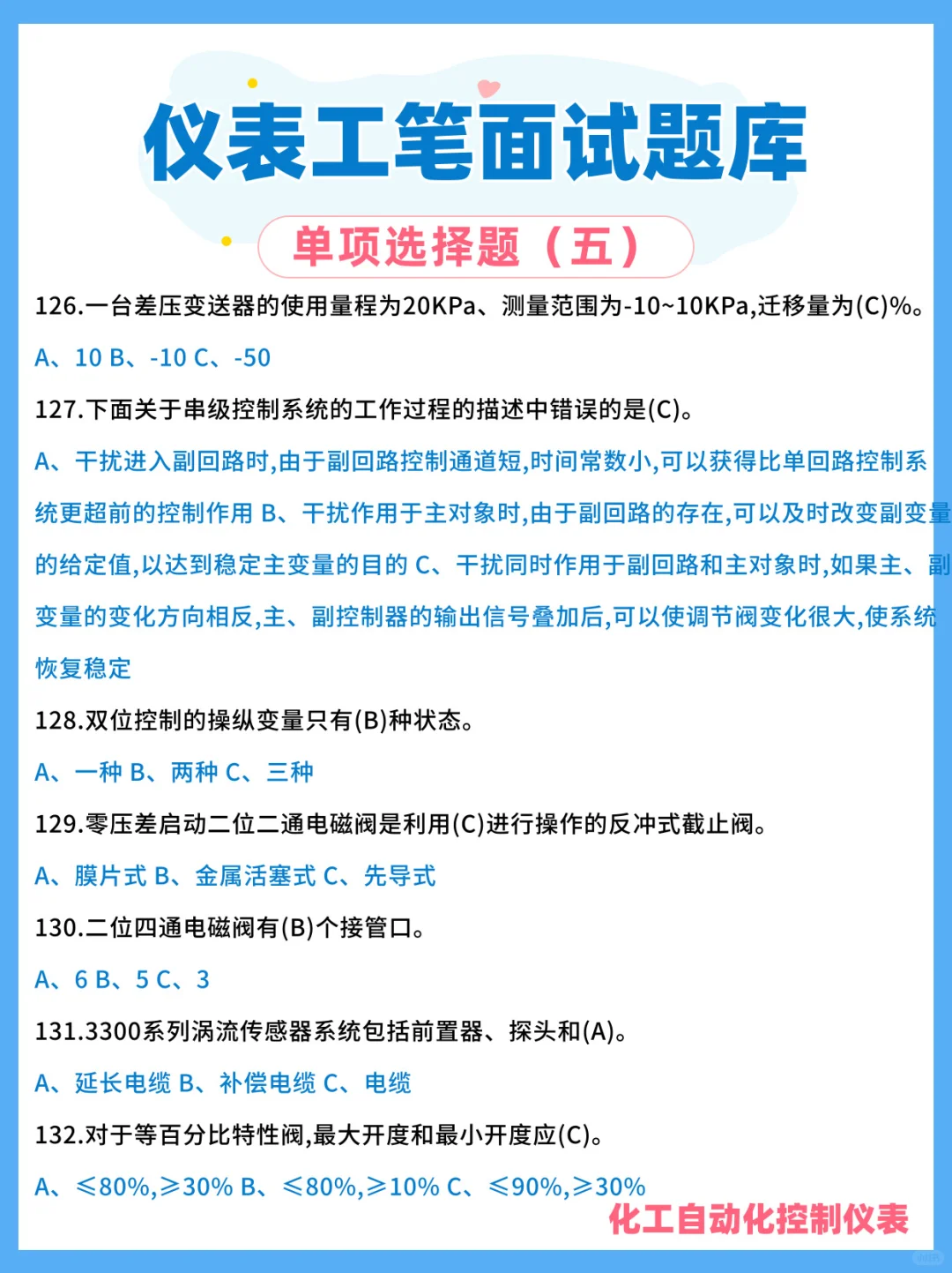 化工自动化仪表笔试面试题库?第四弹