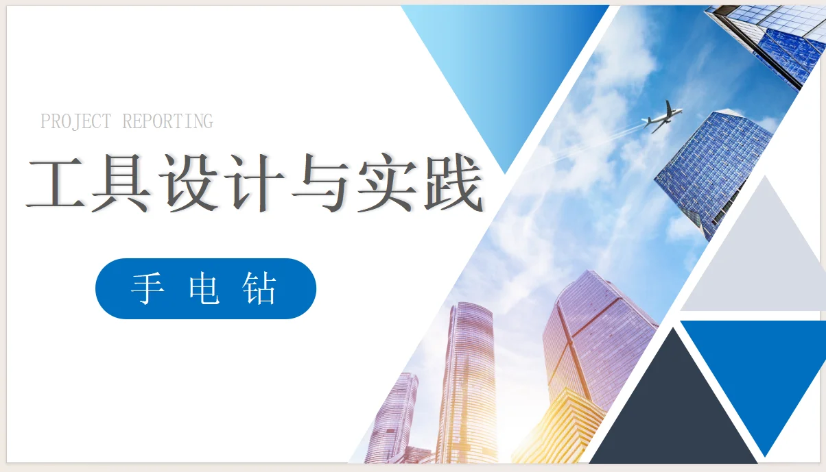 小型智能家用手电钻设计