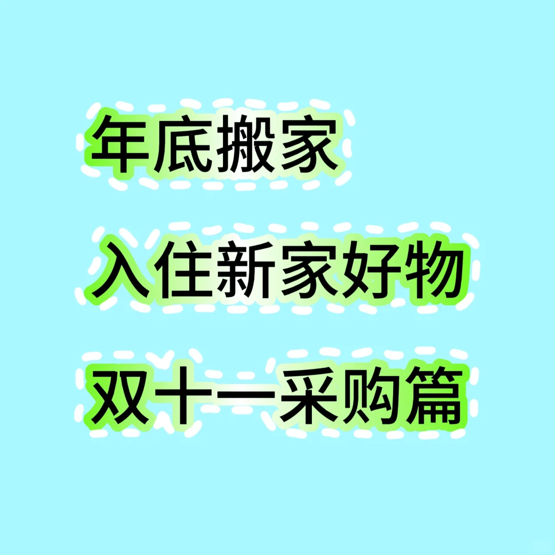 新家入住不会买？?跟着买就对了?
