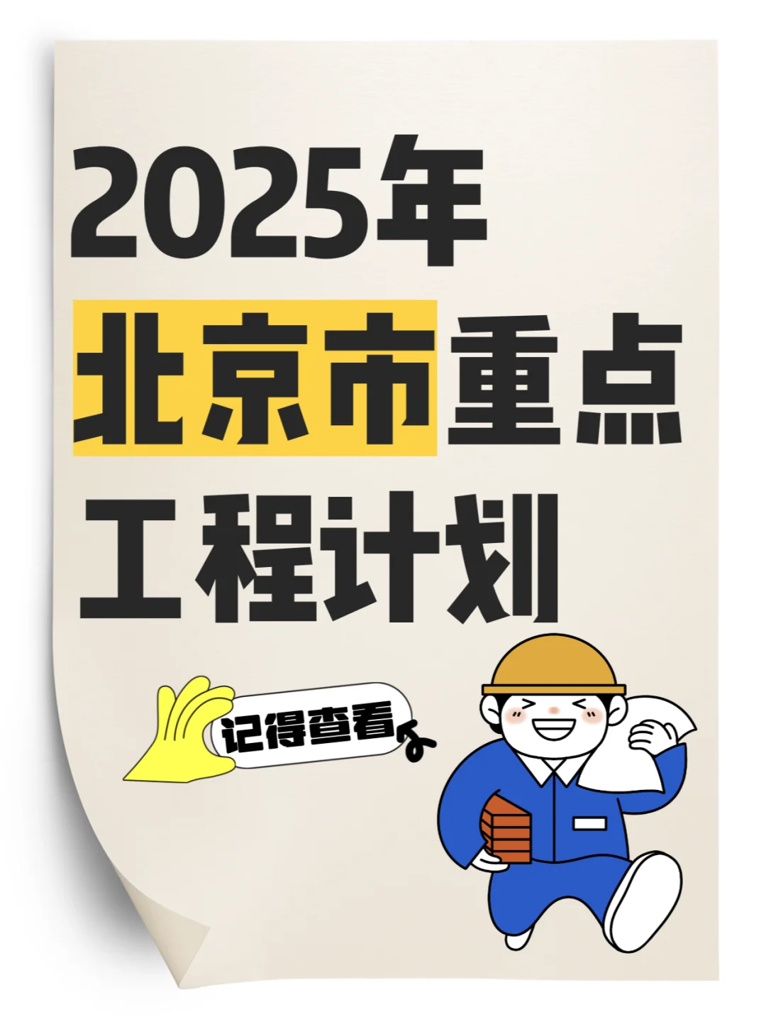 2025年北京市重点项目清单