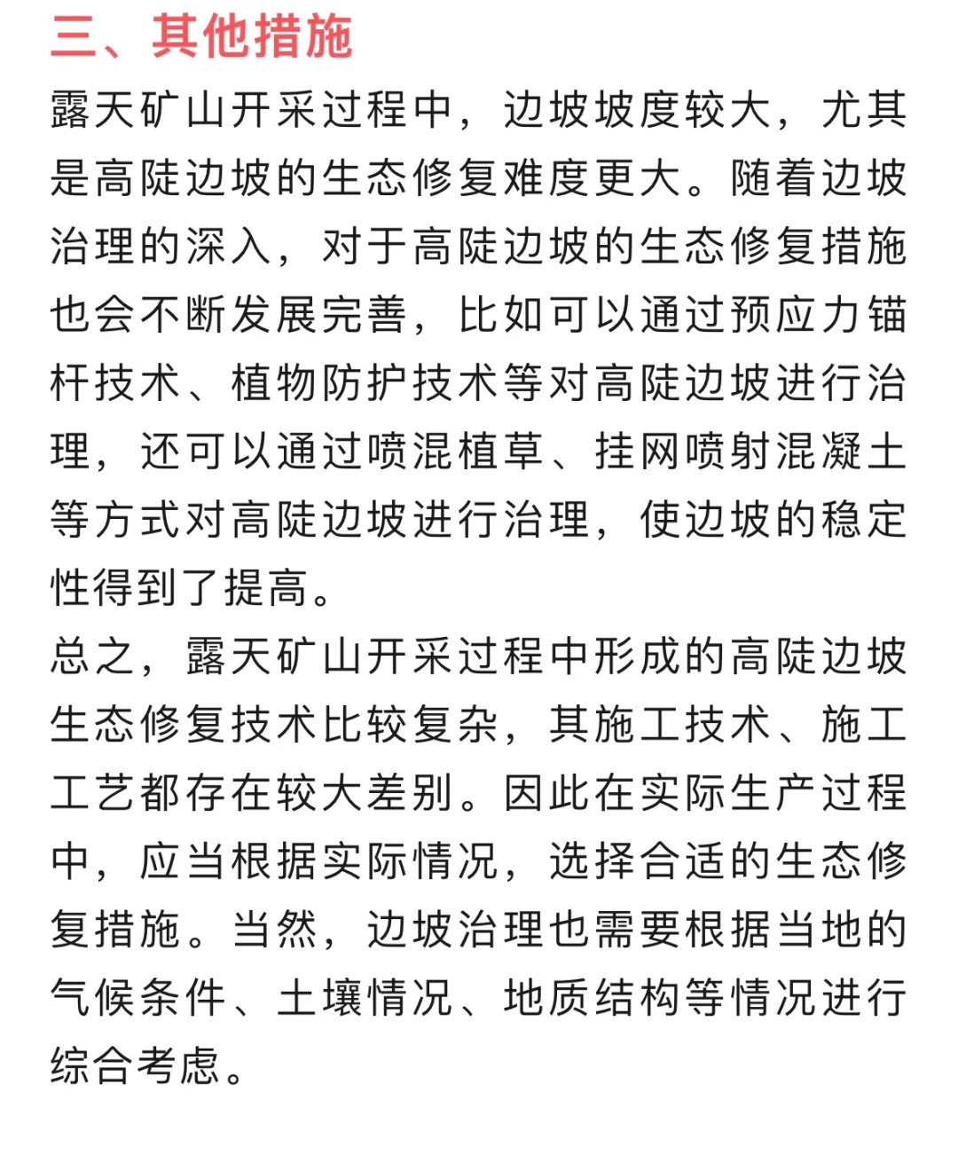 露天矿山高陡边坡的生态修复措施…