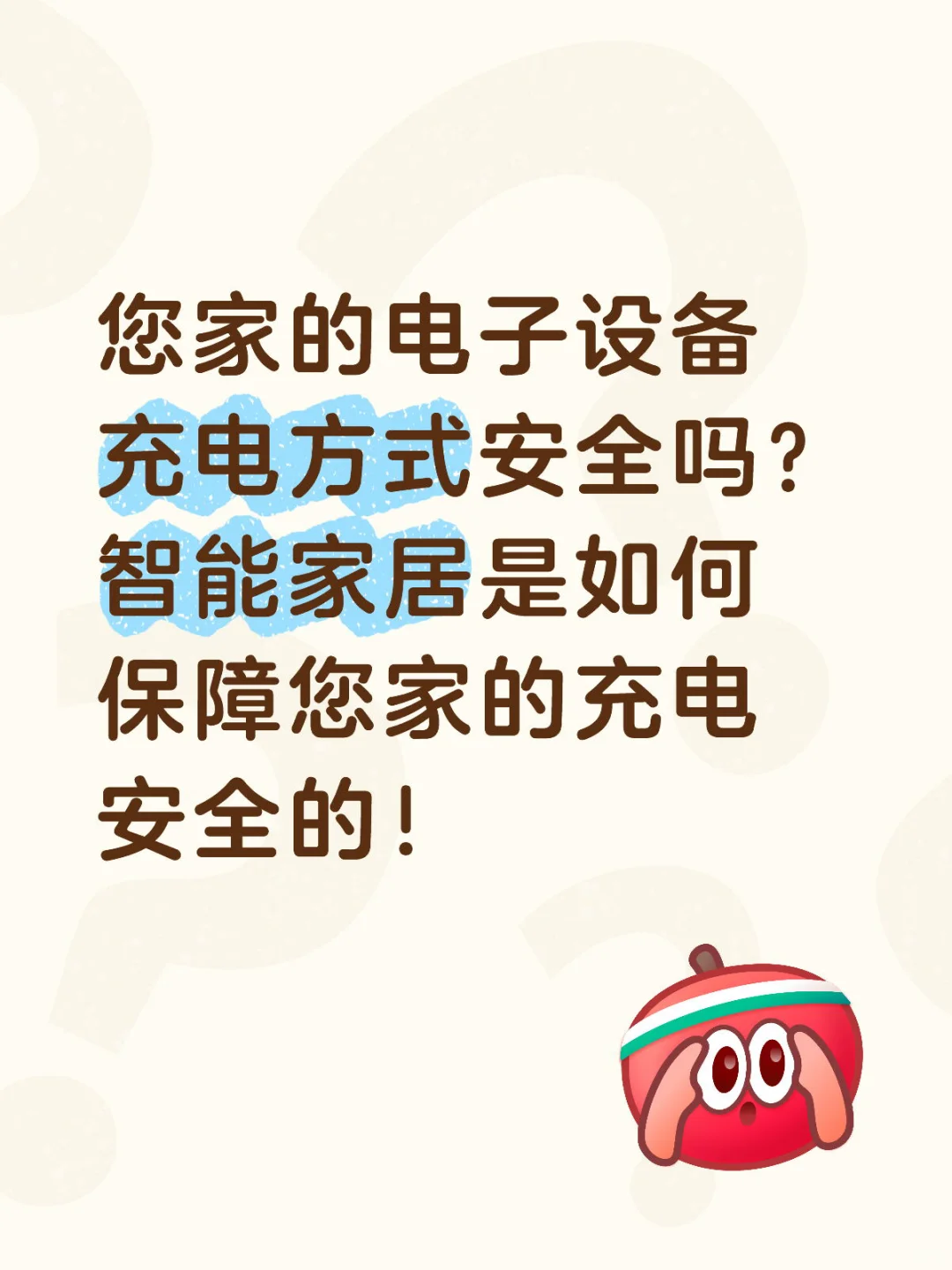 智能家居是如何保障您家充电安全的！