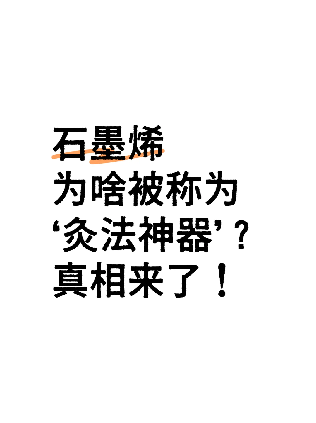 为什么说石墨烯是“灸法理想材料”?