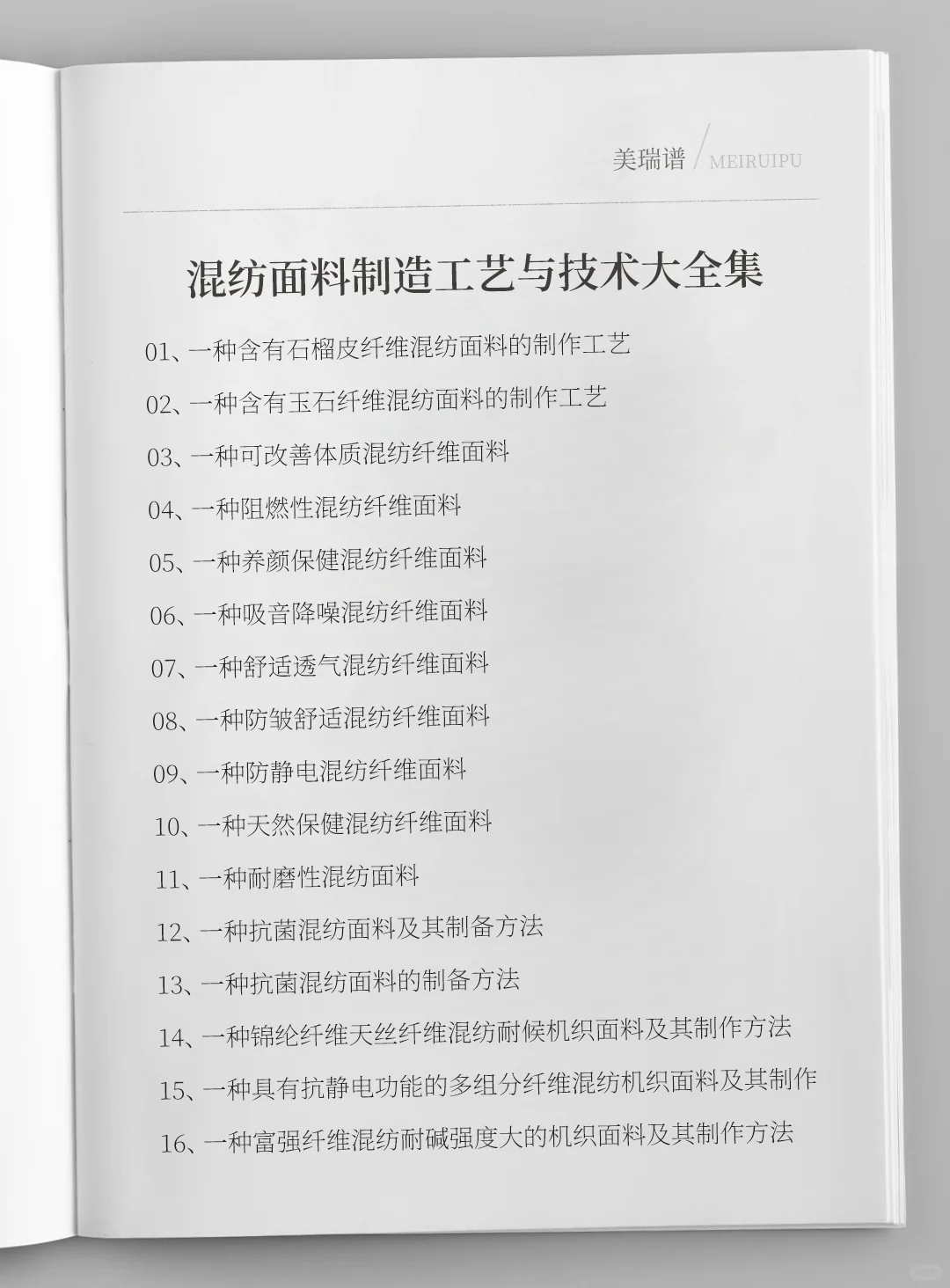 各种混纺面料制造工艺与技术大全集
