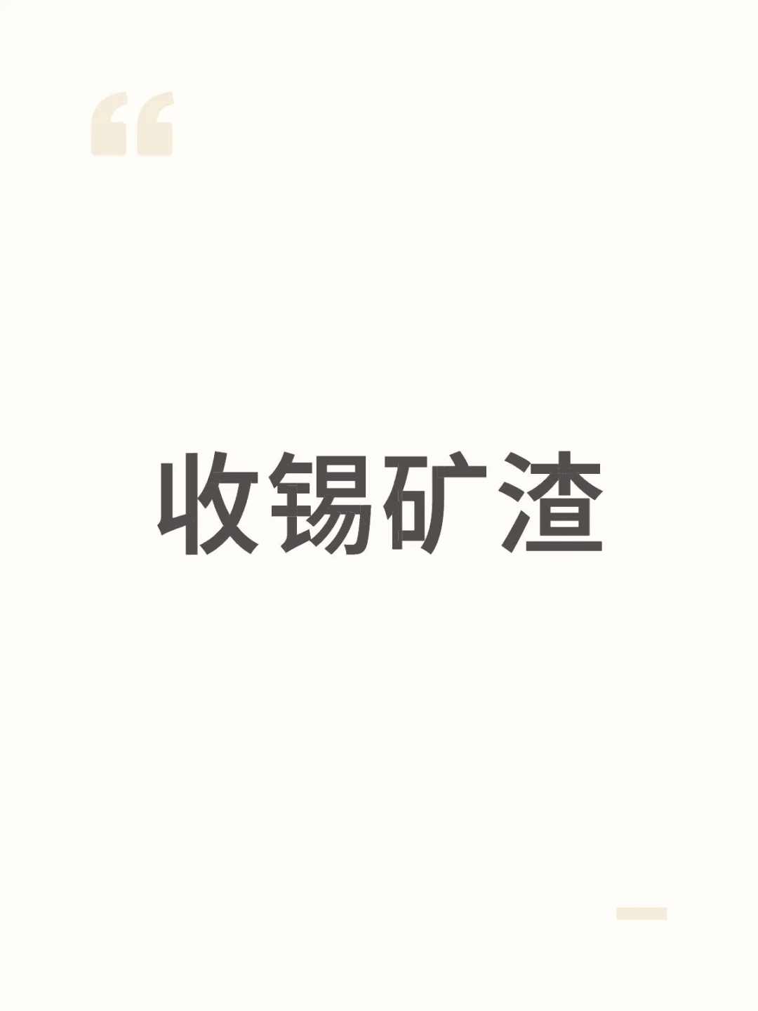 大量回收境外锡矿渣，尾矿