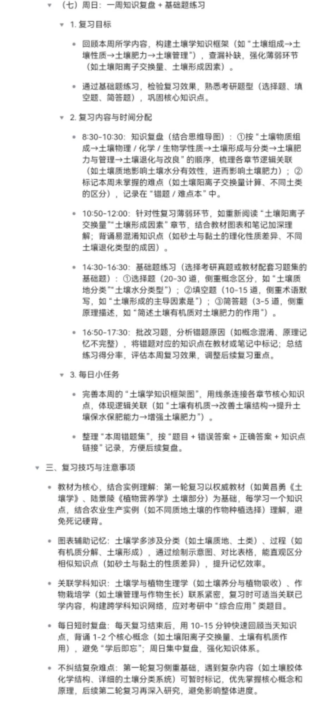 26考研 土壤学 第一轮一周复习计划