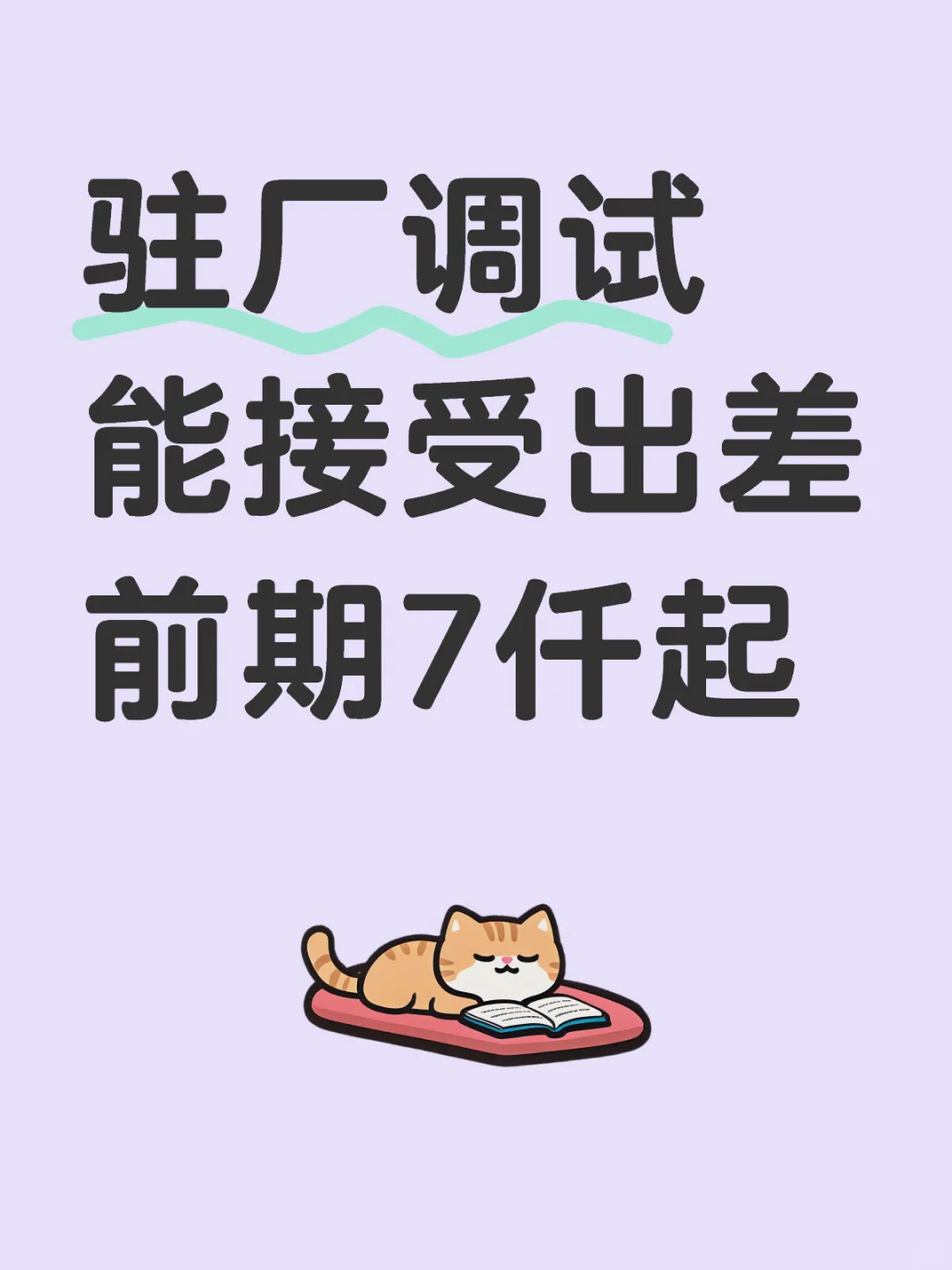 能出差的来