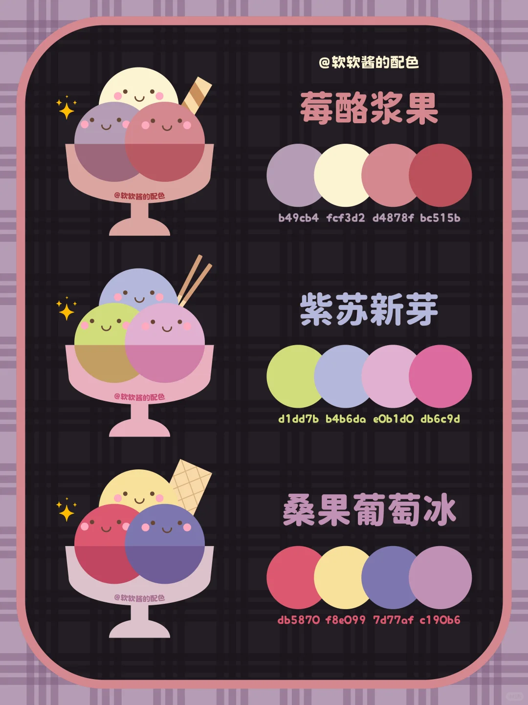 ? 冰激凌色卡｜配色灵感大合集来啦！！❶