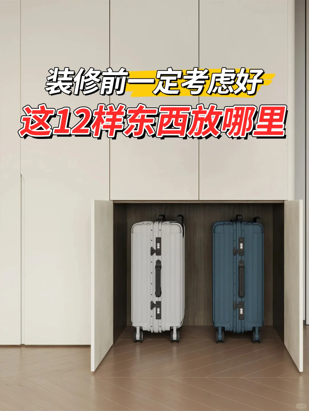 装修前必规划！12 个收纳设计不凌乱?