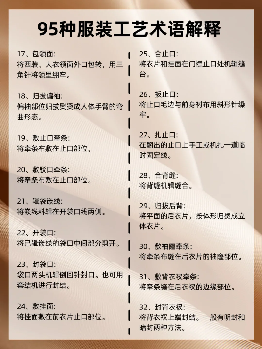 服装人必知｜95个服装工艺术语解释
