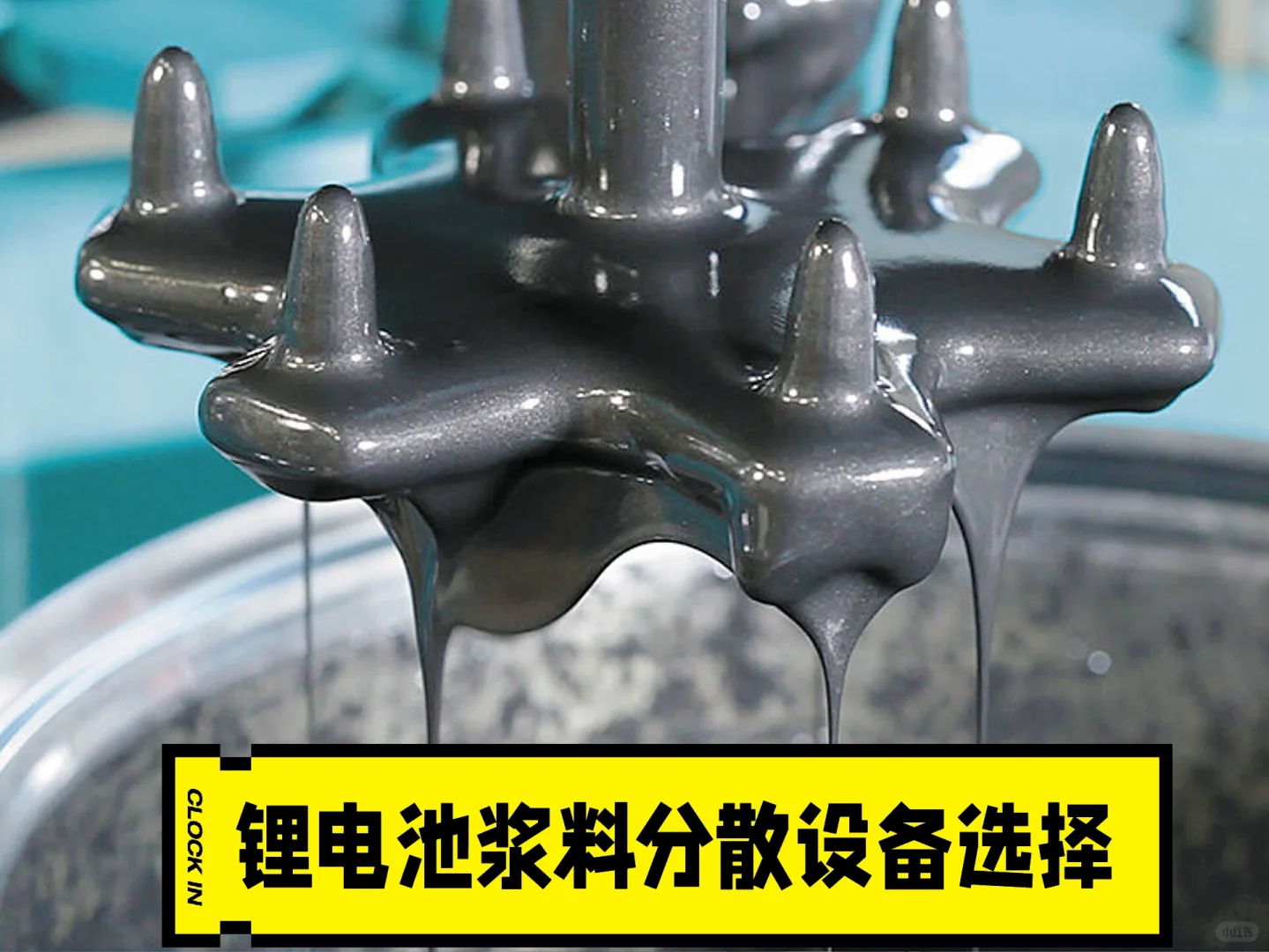 番外-电池电极浆料匀浆分散工艺简介