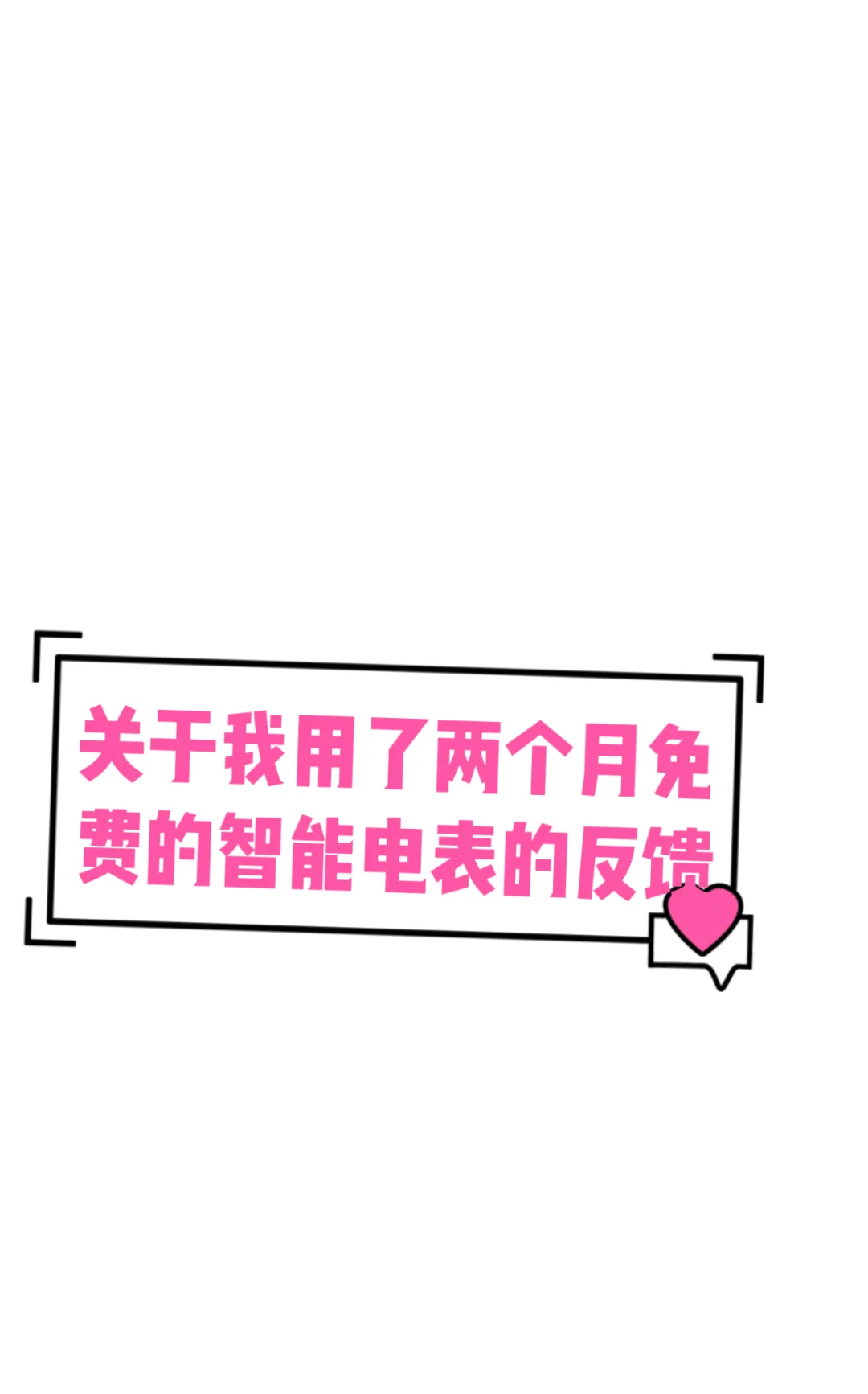 用了2个月的免费智能电表和大家反馈一下