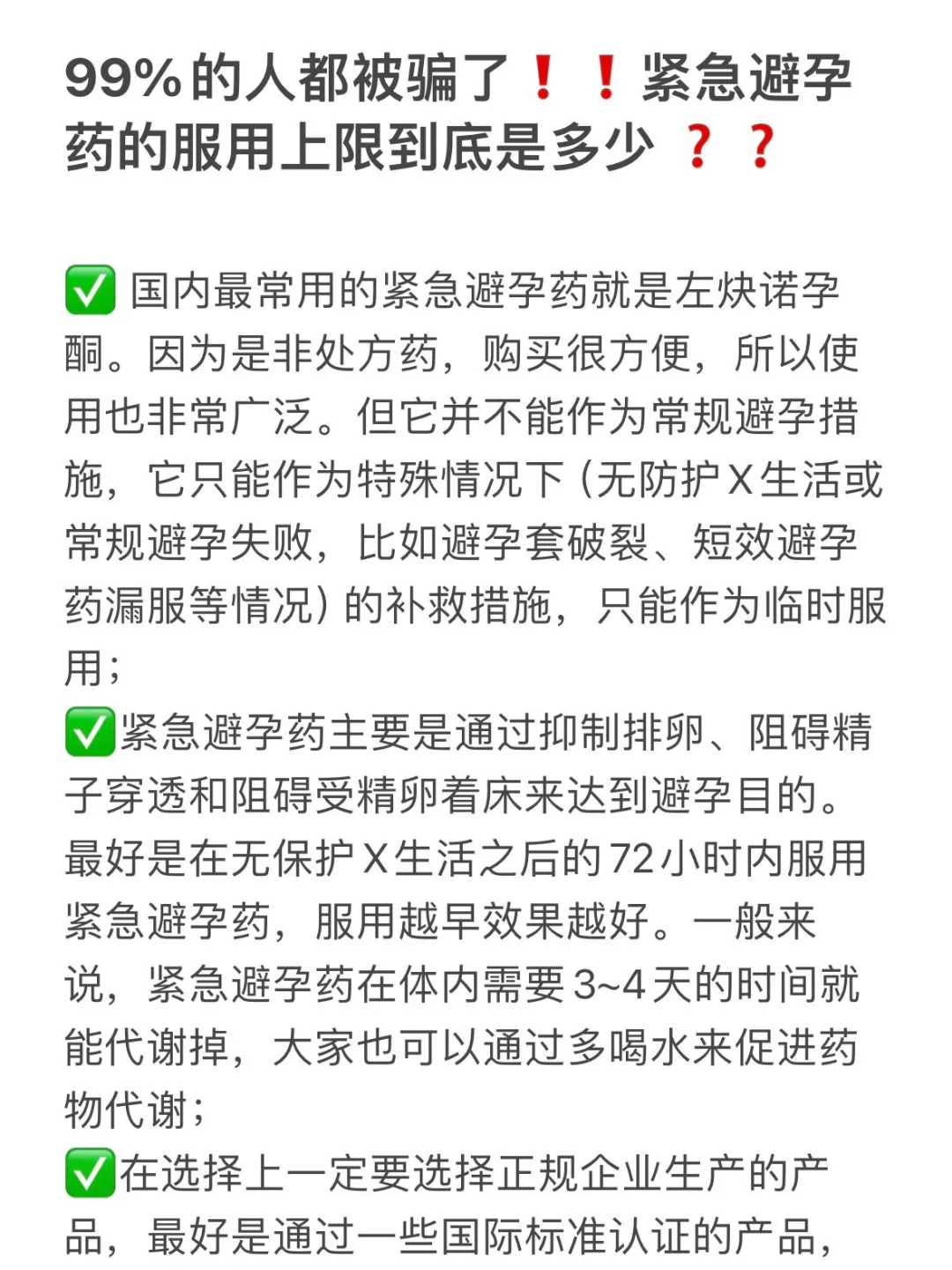 99%的人都被骗了!紧急避孕药的服用上限到底