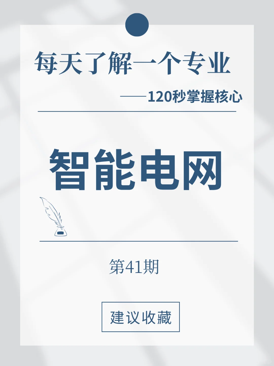 第41期-每天了解一个专业—智能电网专业