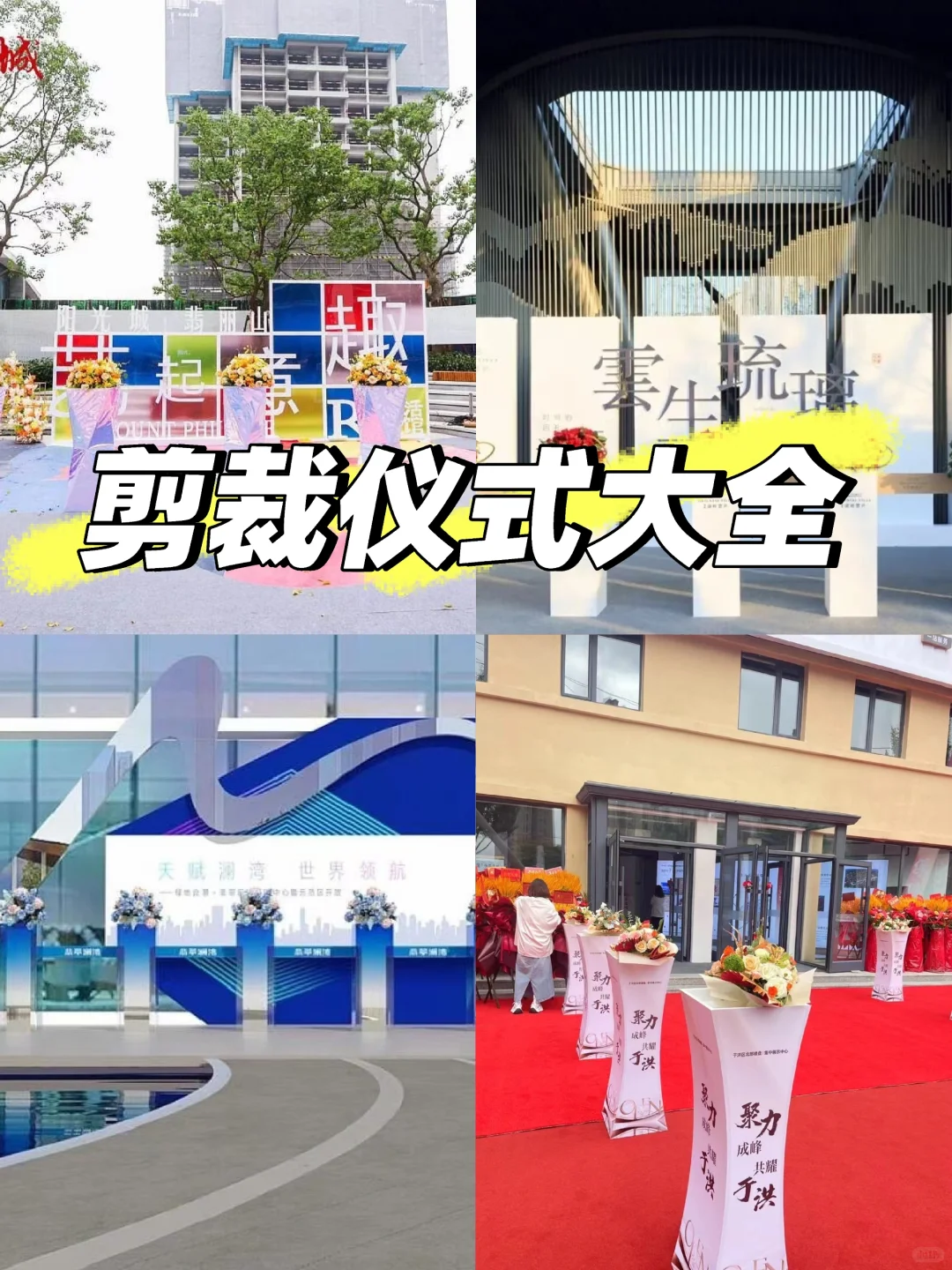 成都剪裁仪式合集