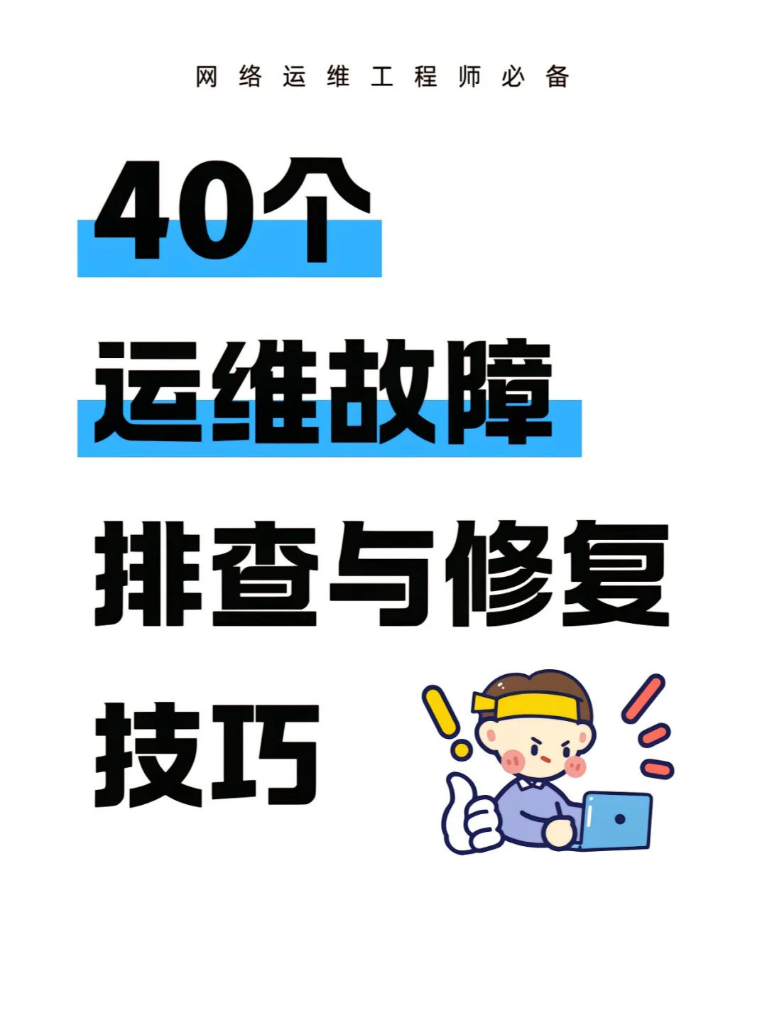 运维故障排查修复秘籍，小白也能变大神?
