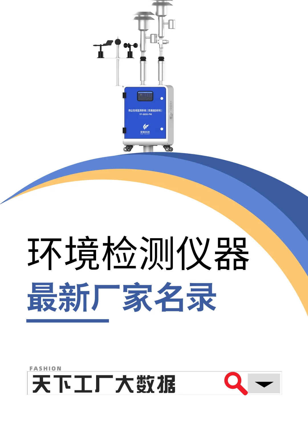 环境检测仪器2025最新全国工厂厂家名录